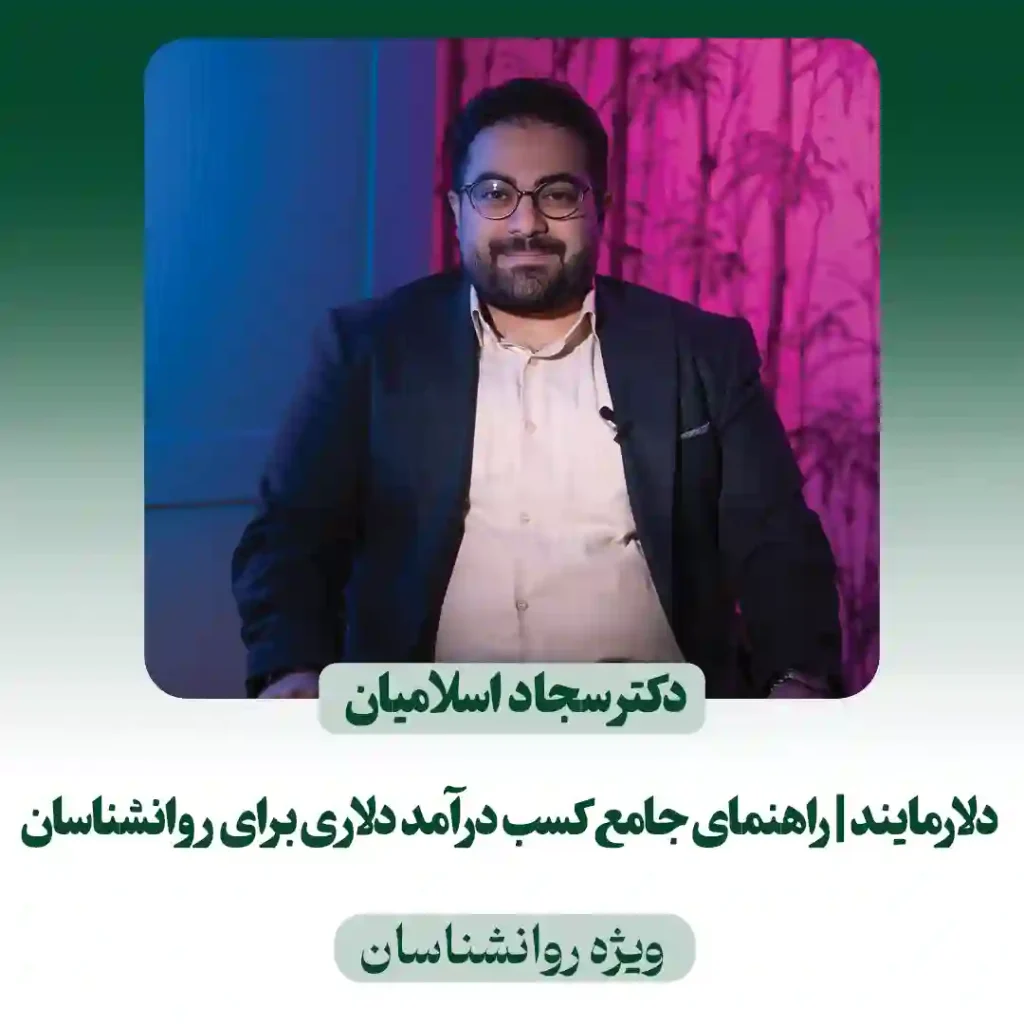 دوره دلارمایند
