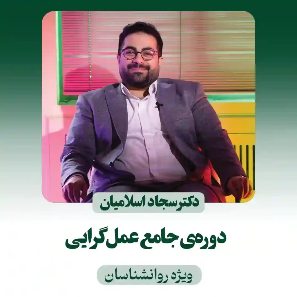 دوره‌ی جامع عمل گرایی