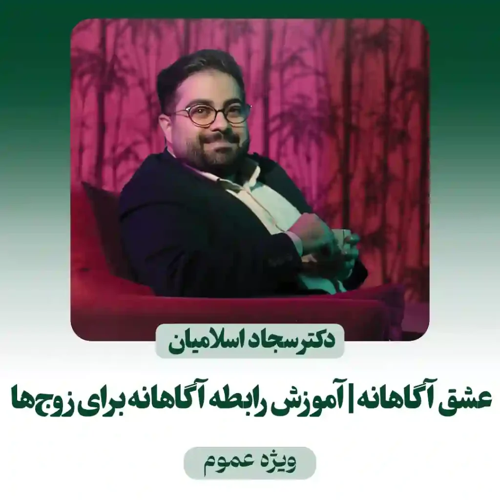 دوره‌ی عشق آگاهانه