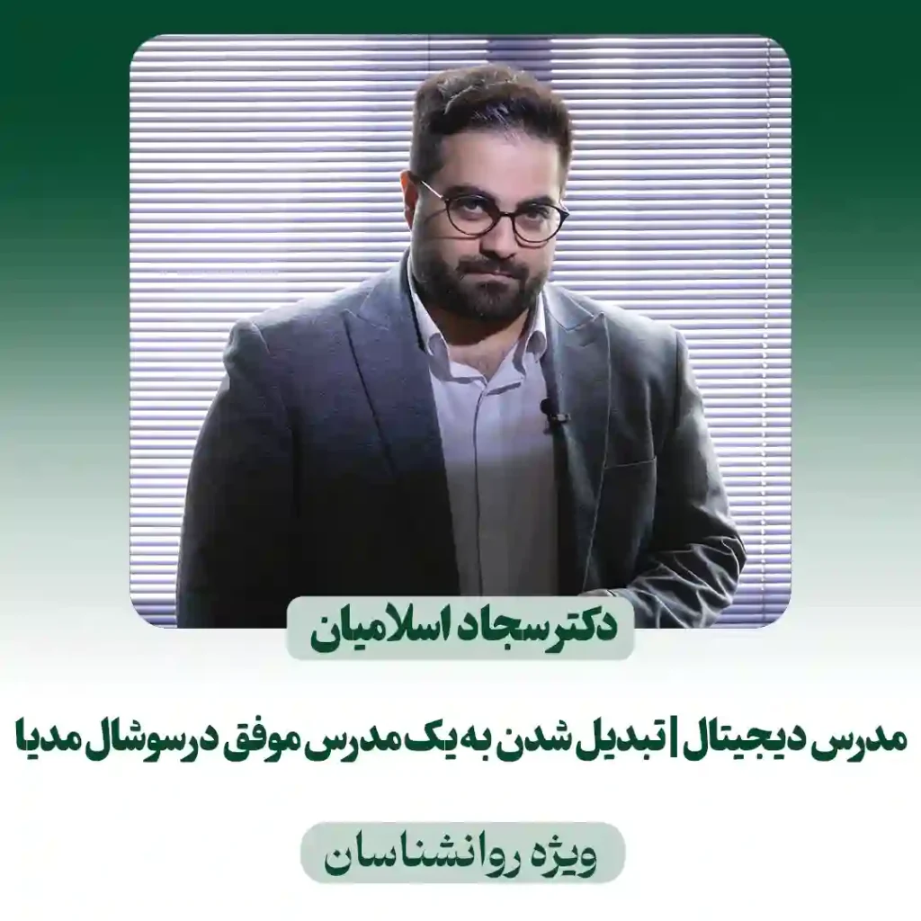 دوره‌ی مدرس دیجیتال