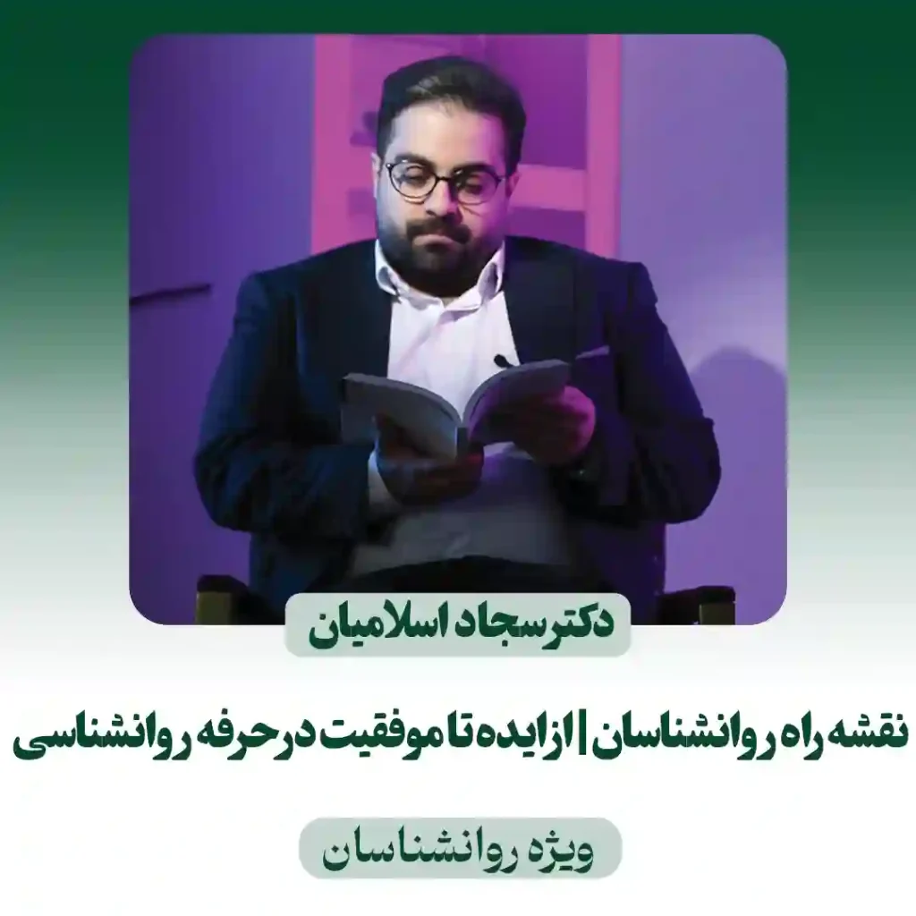 نقشه راه روانشناسان