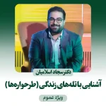 دوره‌ی آشنایی با تله‌های زندگی (طرحواره‌ها)