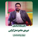دوره‌ی جامع عمل گرایی