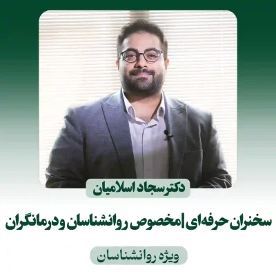 دوره‌ی سخنران حرفه‌ای