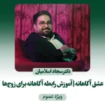 دوره‌ی عشق آگاهانه
