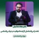 نقشه راه روانشناسان