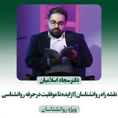 نقشه راه روانشناسان